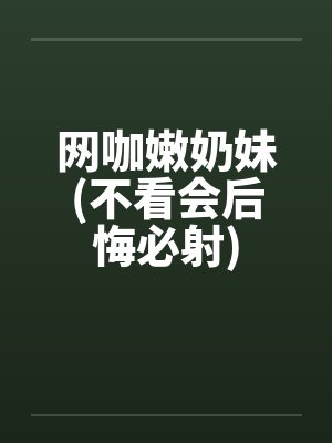 网咖嫩奶妹(不看会后悔必射)封面