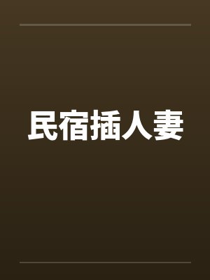 民宿插人妻by佚名封面