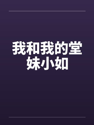 我和我的堂妹小如by佚名封面