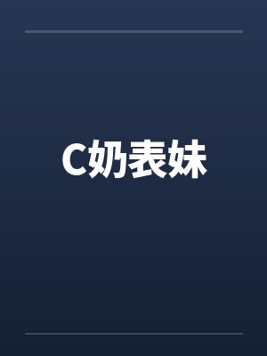 C奶表妹by佚名封面