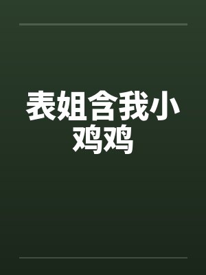 表姐含我小鸡鸡封面