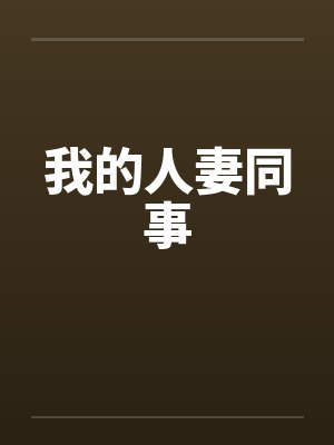 我的人妻同事by佚名笔趣阁无弹窗封面
