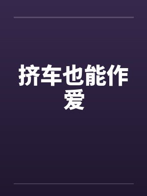 挤车也能作爱by佚名封面