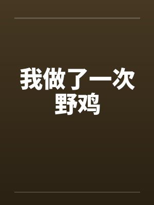 我做了一次野鸡by佚名封面