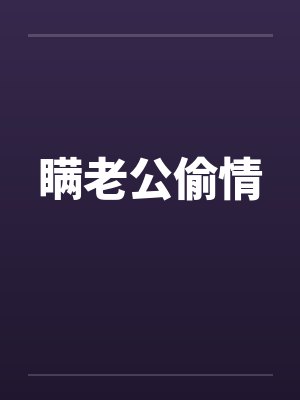 瞒老公偷情by佚名封面