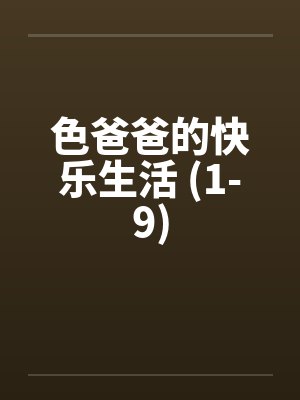 色爸爸的快乐生活 (1-9)封面