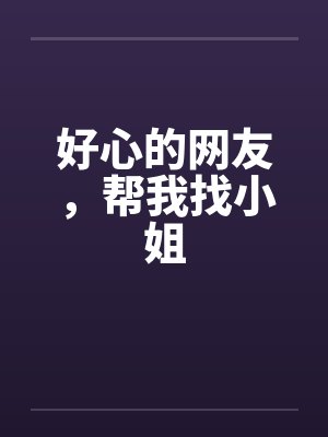 好心的网友，帮我找小姐by佚名封面