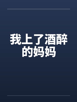 我上了酒醉的妈妈by佚名封面