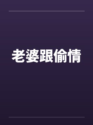 老婆跟偷情by佚名封面