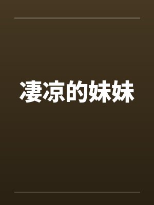 凄凉的妹妹封面