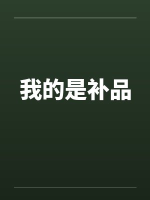 我的是补品封面