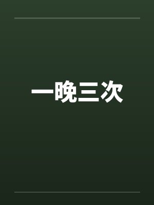 一晚三次封面