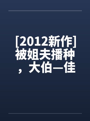 [2012新作]被姐夫播种，大伯—佳沄封面