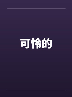 可怜的封面