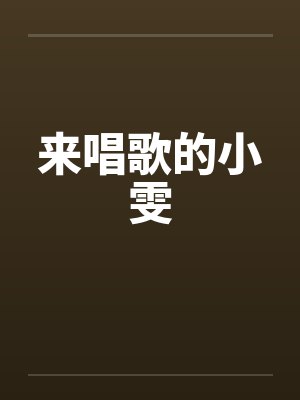 来唱歌的小雯by佚名封面