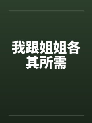 我跟姐姐各其所需by佚名笔趣阁无弹窗封面