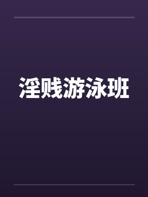 淫贱游泳班封面