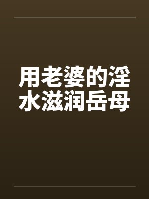 用老婆的淫水滋润岳母by佚名笔趣阁无弹窗封面