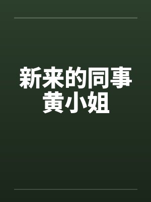 新来的同事黄小姐封面