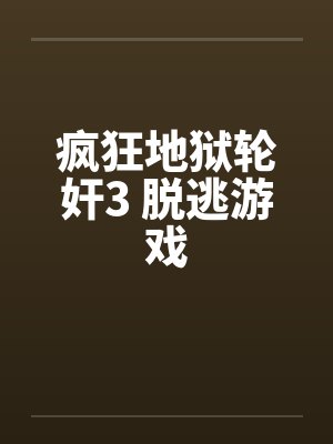 疯狂地狱轮奸3 脱逃游戏by佚名笔趣阁无弹窗封面