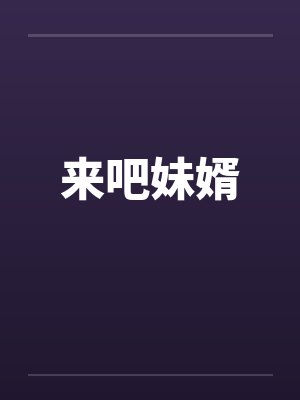 来吧妹婿by佚名封面