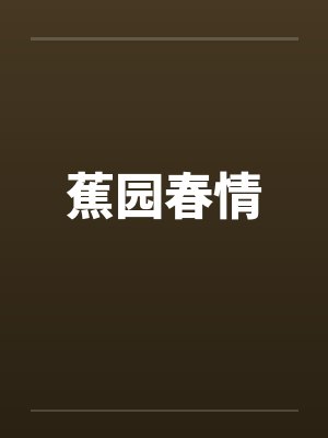 蕉园春情封面