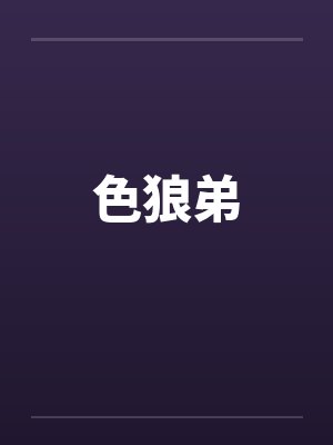 色狼弟by佚名封面