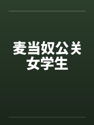 麦当奴公关女学生by佚名笔趣阁无弹窗封面