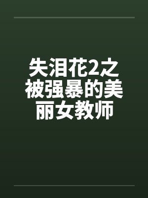 失泪花2之被强暴的美丽女教师by佚名封面
