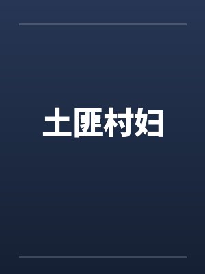 土匪村妇by佚名笔趣阁无弹窗封面