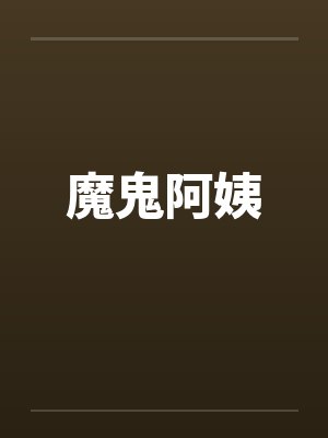 魔鬼阿姨笔趣阁无弹窗封面