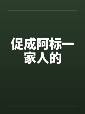 阿标的一家人爸妈封面