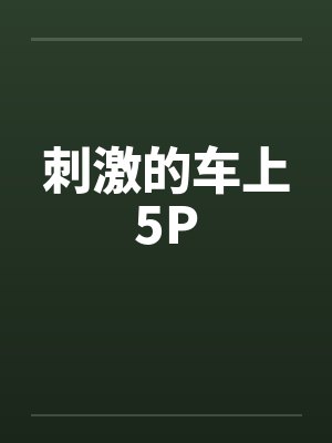 刺激的车上5Pby佚名笔趣阁无弹窗封面