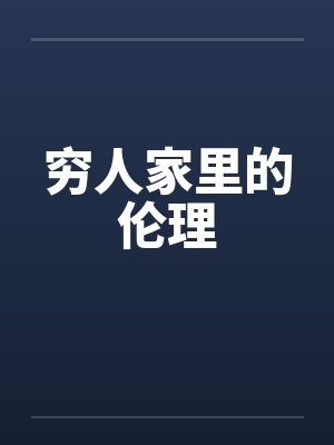 穷人家里的伦理by佚名封面
