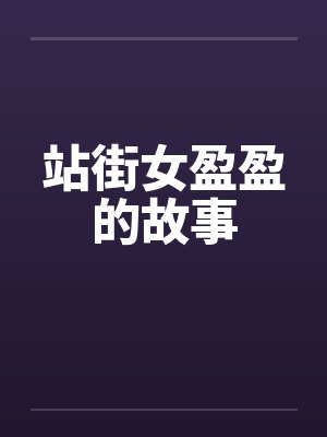 站街女盈盈的故事by佚名笔趣阁无弹窗封面