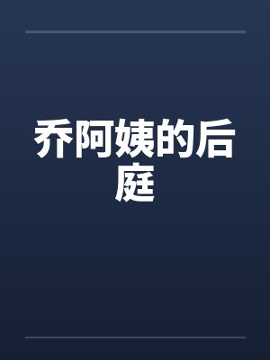 乔阿姨的后庭by佚名笔趣阁无弹窗封面