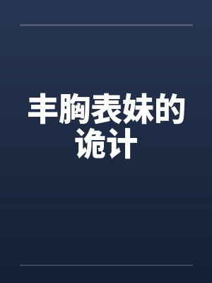 丰胸表妹的诡计封面
