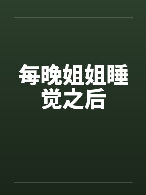 每晚姐姐睡觉之后笔趣阁无弹窗封面