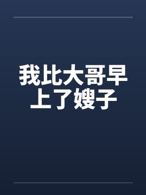 我比大哥早上了嫂子by佚名笔趣阁无弹窗封面