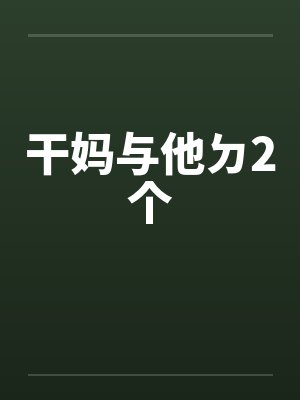 干妈与他ㄉ2个by佚名封面