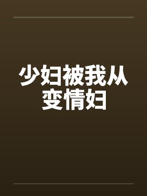 少妇被我从变情妇by佚名笔趣阁无弹窗封面