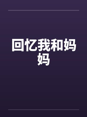 回忆我和妈妈笔趣阁无弹窗封面