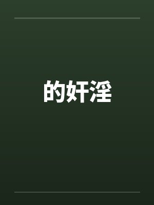 的奸淫封面