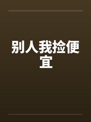 别人我捡便宜封面