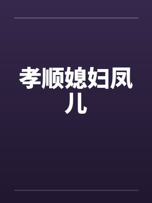 孝顺媳妇凤儿by佚名笔趣阁无弹窗封面