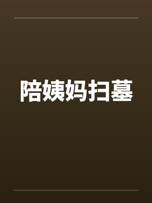 陪姨妈扫墓by佚名笔趣阁无弹窗封面