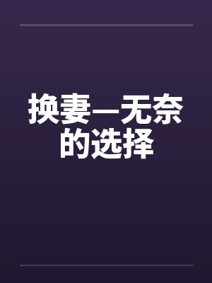 换妻—无奈的选择封面