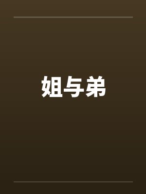 姐与弟封面