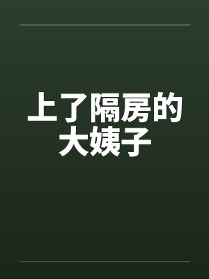 上了隔房的大姨子封面