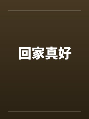 回家真好笔趣阁无弹窗封面